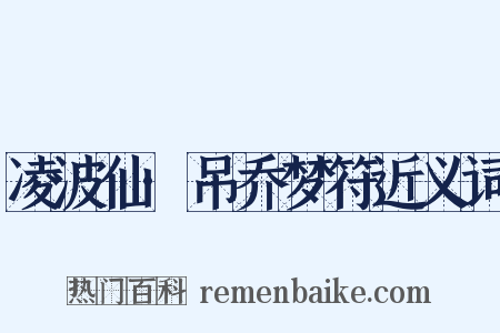 凌波仙·吊乔梦符近义词是什么意思的图片